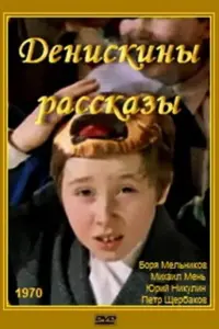 Денискины рассказы русский сериал